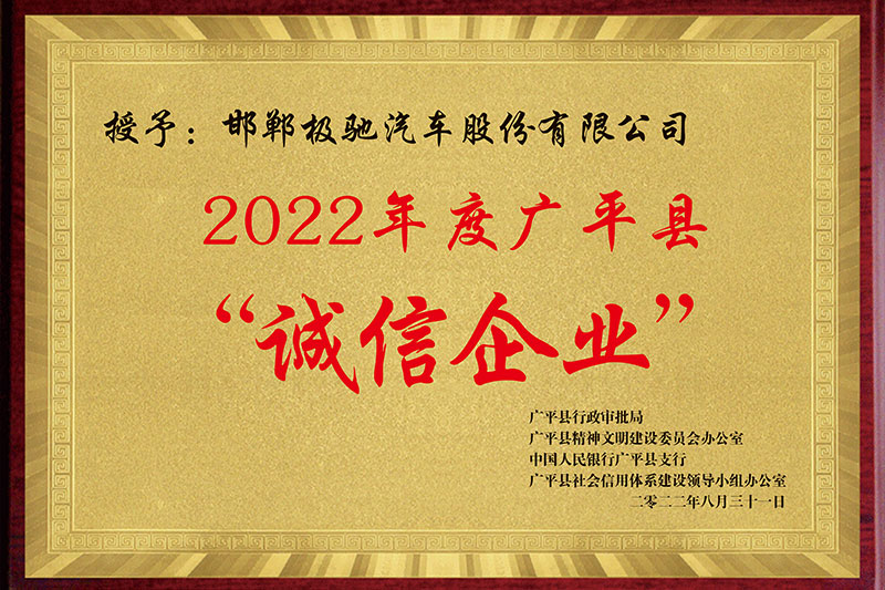 广平县诚信企业