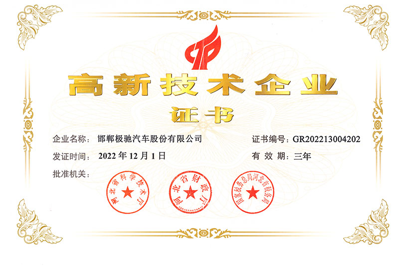 极驰高新技术企业证书